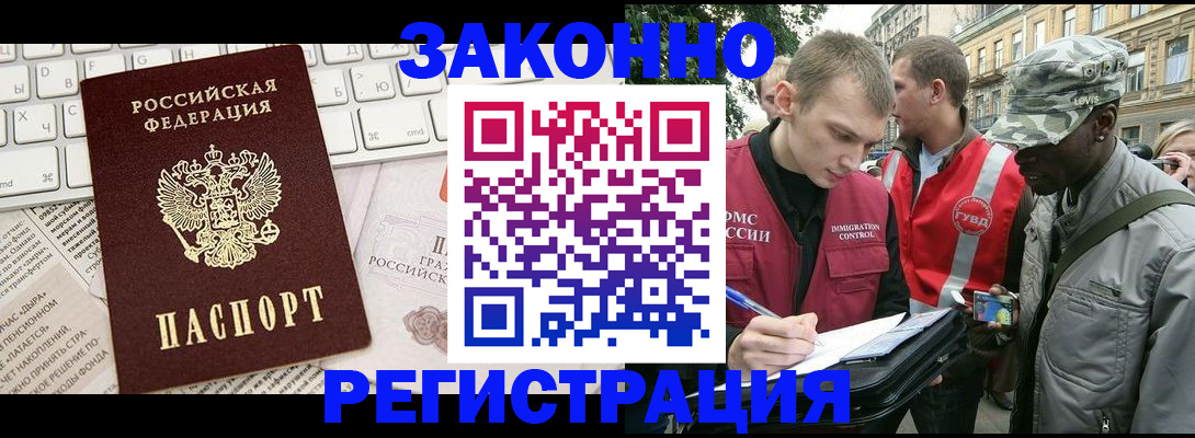 прописка законно в Светлогорске